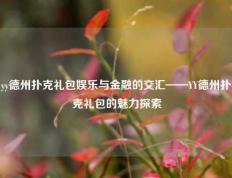 yy德州扑克礼包娱乐与金融的交汇——YY德州扑克礼包的魅力探索