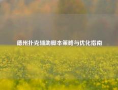 德州扑克辅助脚本策略与优化指南