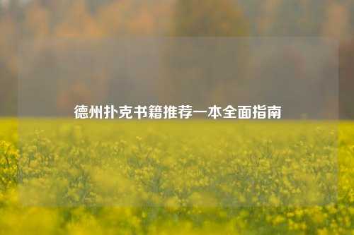 德州扑克书籍推荐一本全面指南