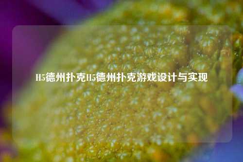 H5德州扑克H5德州扑克游戏设计与实现