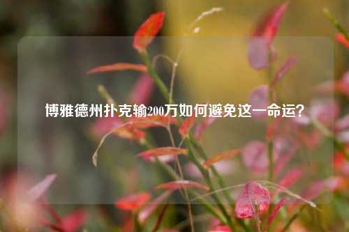 博雅德州扑克输200万如何避免这一命运？
