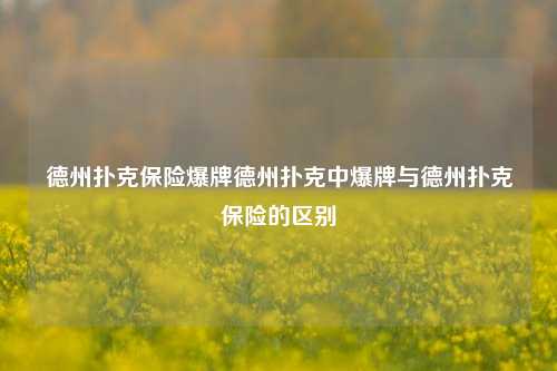 德州扑克保险爆牌德州扑克中爆牌与德州扑克保险的区别