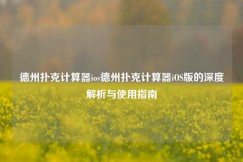 德州扑克计算器ios德州扑克计算器iOS版的深度解析与使用指南