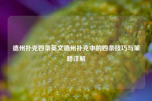 德州扑克四条英文德州扑克中的四条技巧与策略详解