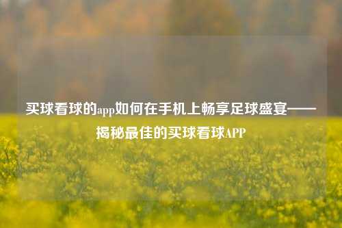 买球看球的app如何在手机上畅享足球盛宴——揭秘最佳的买球看球APP