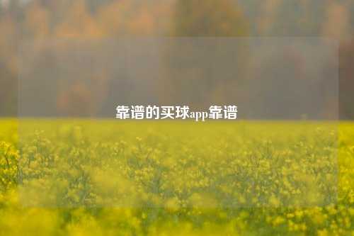 靠谱的买球app靠谱
