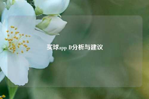 买球app D分析与建议